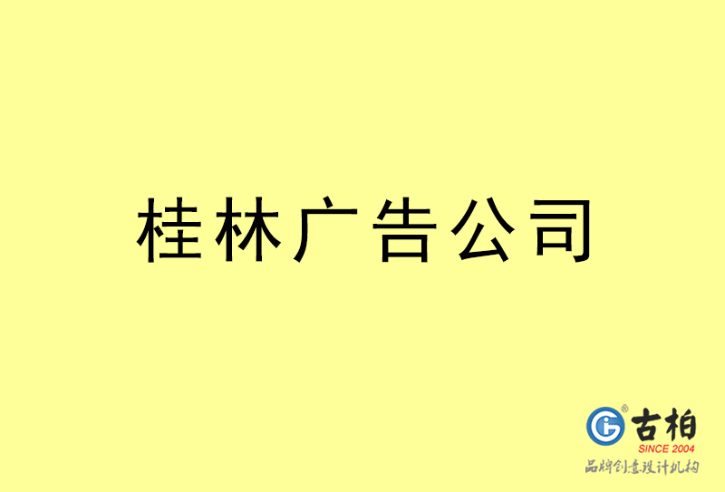 桂林廣告公司-桂林廣告策劃公司