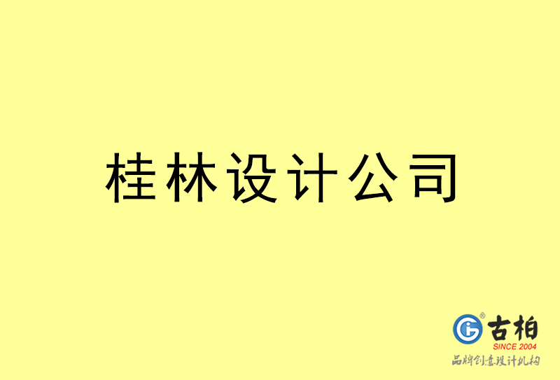 桂林設計公司-桂林4a廣告設計公司