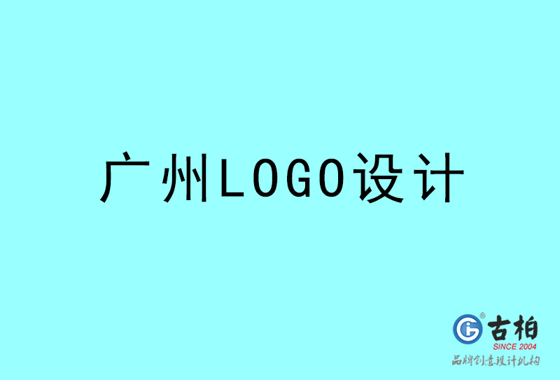 廣州LOGO設計-廣州LOGO設計公司