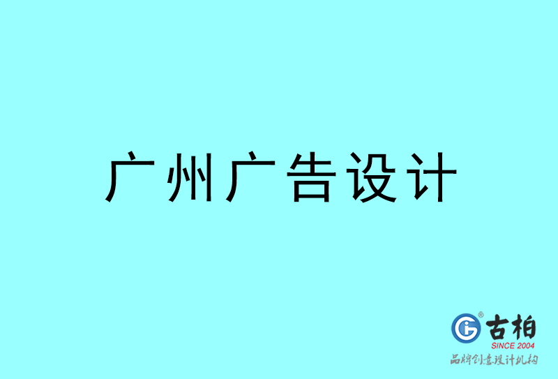 廣州廣告設計-廣州廣告設計公司