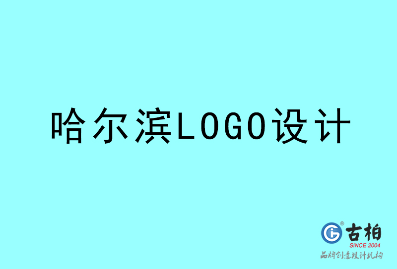 哈爾濱LOGO設計-哈爾濱LOGO設計公司