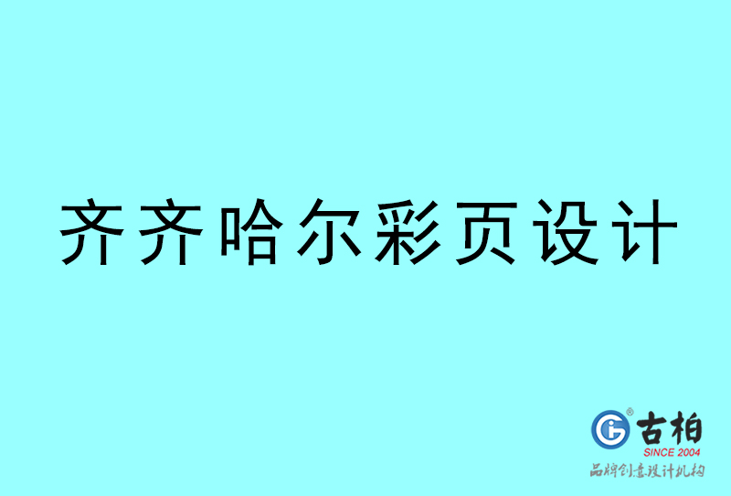 齊齊哈爾彩頁(yè)設(shè)計(jì)-齊齊哈爾彩頁(yè)設(shè)計(jì)公司