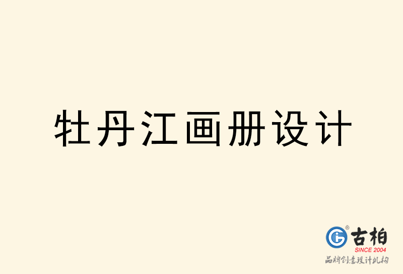 牡丹江畫(huà)冊(cè)設(shè)計(jì)-牡丹江畫(huà)冊(cè)設(shè)計(jì)公司