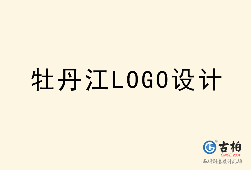 牡丹江LOGO設計-牡丹江LOGO設計公司