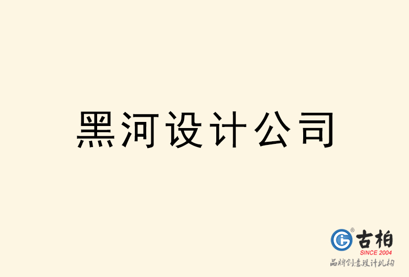 黑河設(shè)計公司-黑河4a廣告設(shè)計公司