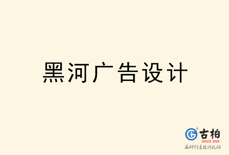 黑河廣告設計-黑河廣告設計公司