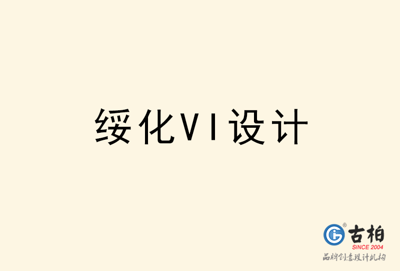 綏化VI設計-綏化VI設計公司