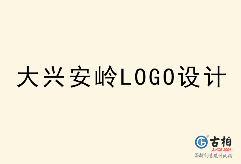 大興安嶺LOGO設(shè)計(jì)-大興安嶺LOGO設(shè)計(jì)公司