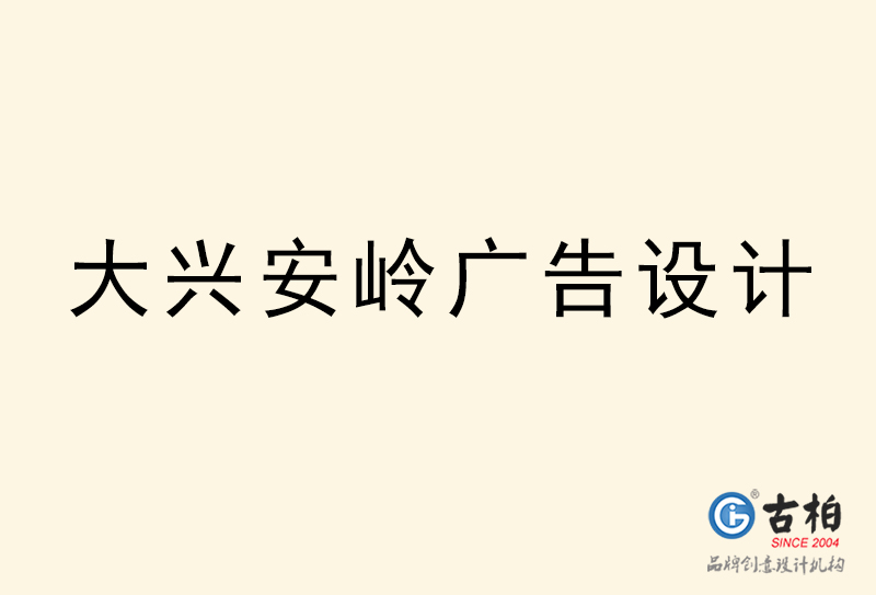 大興安嶺廣告設計-大興安嶺廣告設計公司