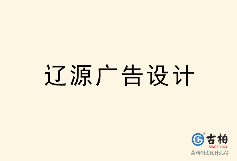 遼源廣告設計-遼源廣告設計公司