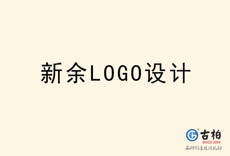 新余LOGO設(shè)計(jì)-新余LOGO設(shè)計(jì)公司