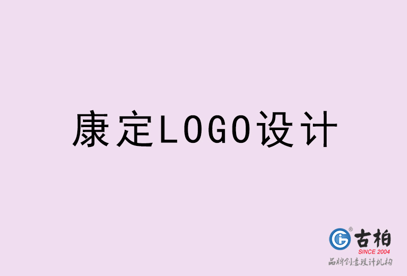 康定LOGO設計-康定LOGO設計公司