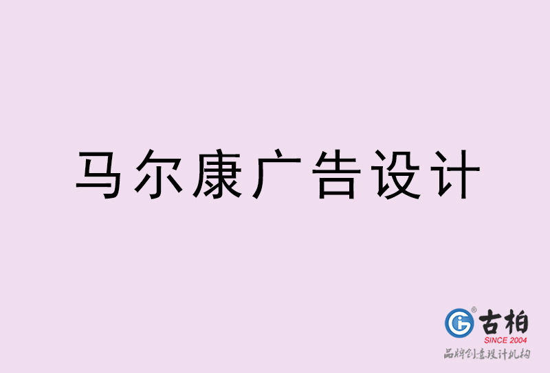 馬爾康廣告設計-馬爾康廣告設計公司