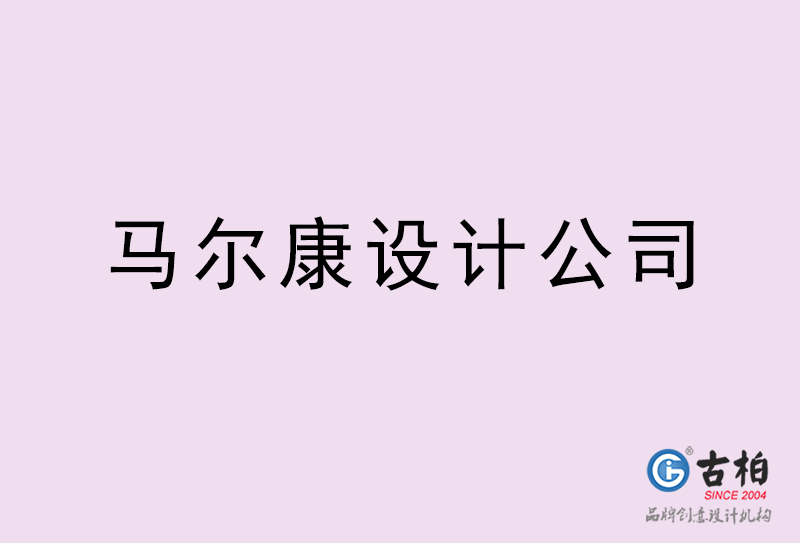 馬爾康設(shè)計公司-馬爾康4a廣告設(shè)計公司