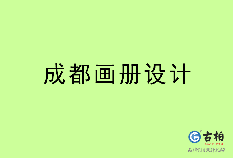 成都畫冊設計-成都畫冊設計公司