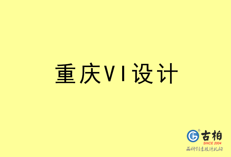 重慶VI設(shè)計(jì)-重慶VI設(shè)計(jì)公司