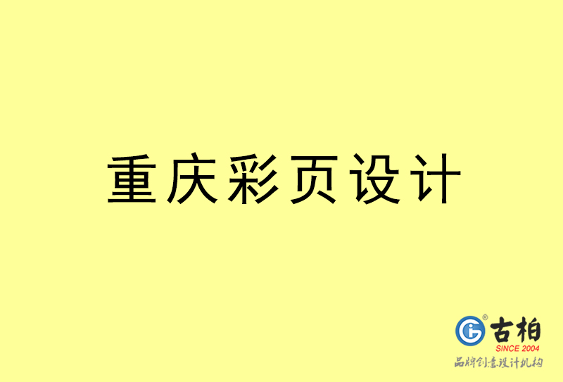 重慶彩頁設(shè)計(jì)-重慶彩頁設(shè)計(jì)公司