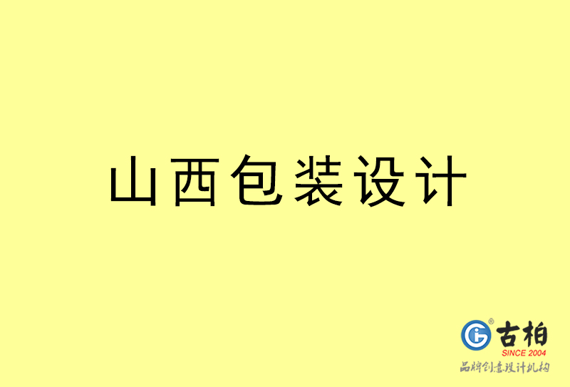 山西包裝設(shè)計(jì)-山西包裝設(shè)計(jì)公司