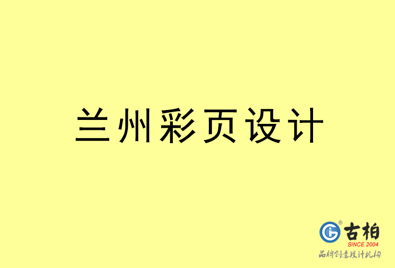 蘭州彩頁(yè)設(shè)計(jì)-蘭州彩頁(yè)設(shè)計(jì)公司