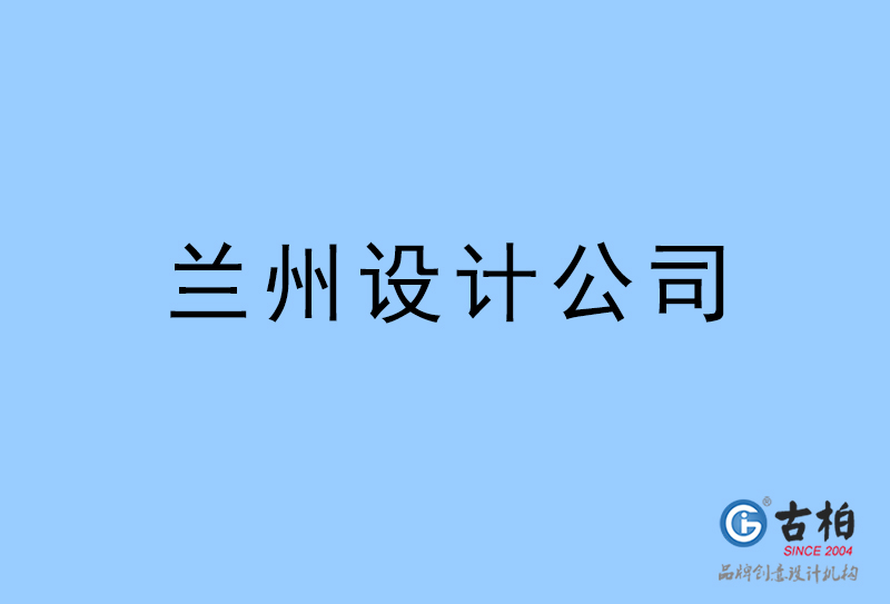 蘭州設(shè)計公司-蘭州4a廣告設(shè)計公司