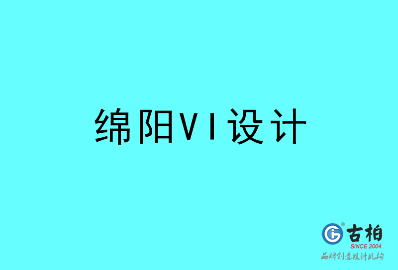 綿陽VI設計-綿陽VI設計公司