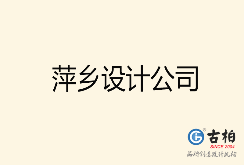 萍鄉(xiāng)設(shè)計(jì)公司-萍鄉(xiāng)4a廣告設(shè)計(jì)公司