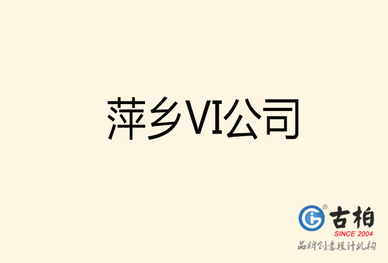 萍鄉(xiāng)VI設(shè)計(jì)-萍鄉(xiāng)VI設(shè)計(jì)公司