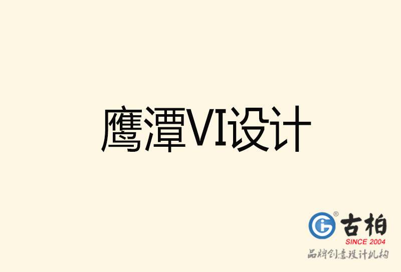 鷹潭VI設計-鷹潭VI設計公司