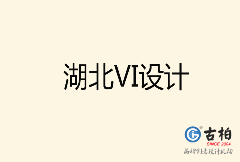 湖北VI設計-湖北VI設計公司