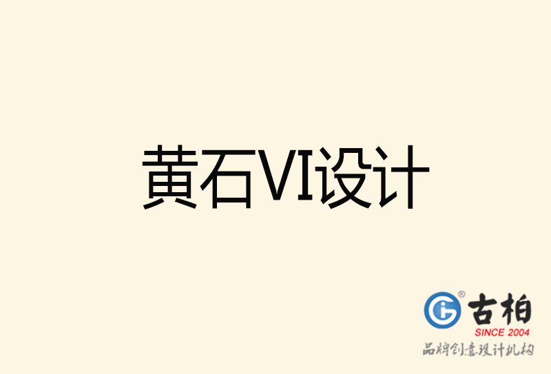 黃石VI設(shè)計-黃石VI設(shè)計公司