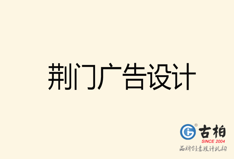 荊門(mén)廣告設(shè)計(jì)-荊門(mén)廣告設(shè)計(jì)公司