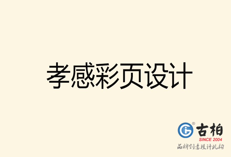 孝感彩頁設(shè)計(jì)-孝感彩頁設(shè)計(jì)公司