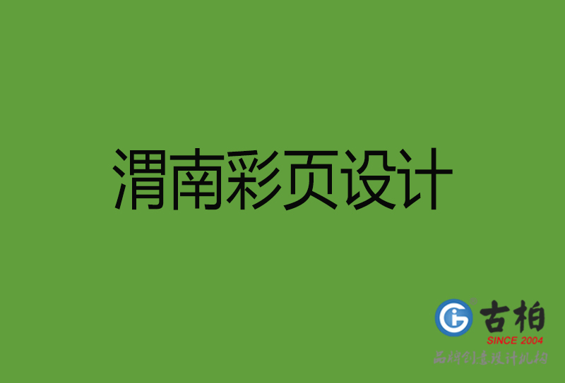 渭南彩頁設計-渭南彩頁設計公司