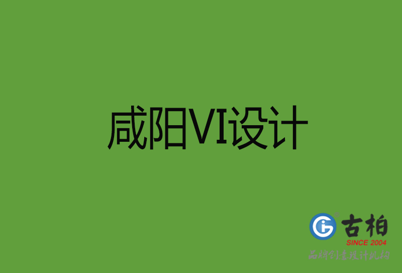 咸陽VI設(shè)計(jì)-咸陽VI設(shè)計(jì)公司