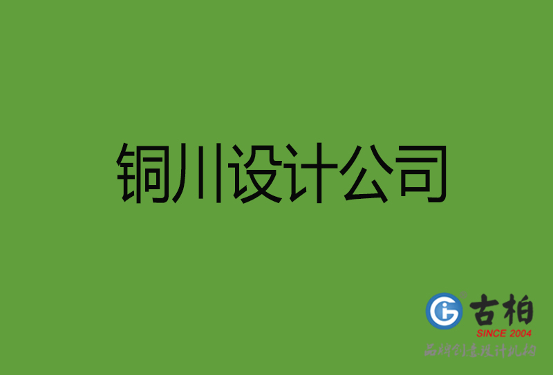 銅川設計公司-銅川4a廣告設計公司