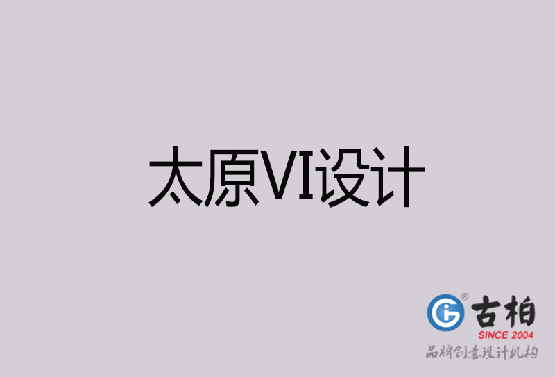 太原VI設(shè)計(jì)-太原VI設(shè)計(jì)公司