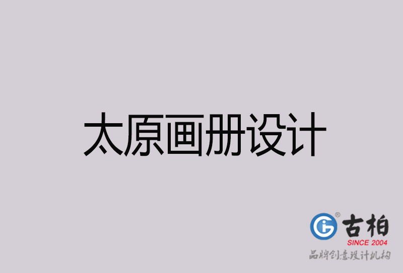 太原畫冊(cè)設(shè)計(jì)-太原畫冊(cè)設(shè)計(jì)公司