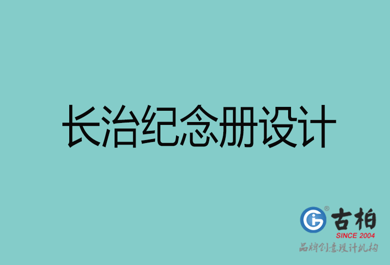 長(zhǎng)治紀(jì)念冊(cè)設(shè)計(jì)-長(zhǎng)治紀(jì)念冊(cè)設(shè)計(jì)公司