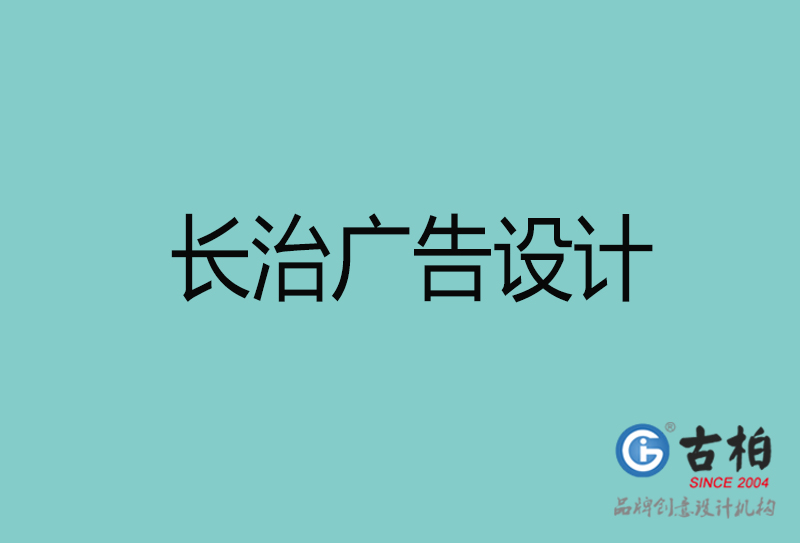 長(zhǎng)治廣告設(shè)計(jì)-長(zhǎng)治廣告設(shè)計(jì)公司