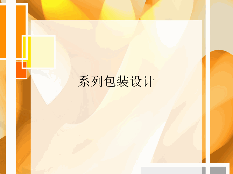 包裝設(shè)計ppt