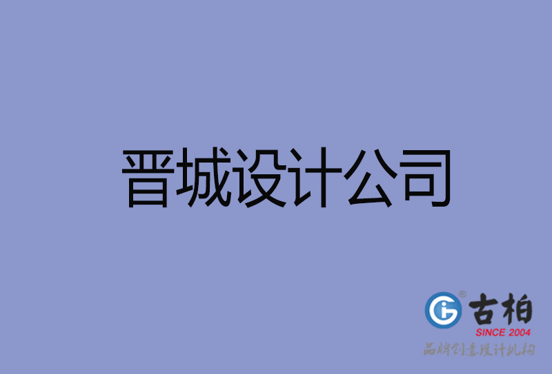 晉城設計公司-企業廣告設計-晉城4a廣告公司