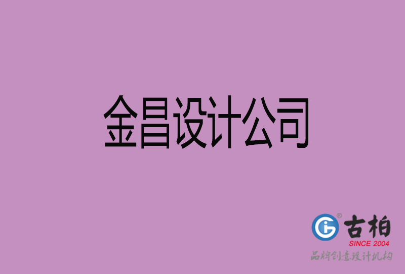 金昌設計公司-企業4a廣告設計-金昌4a廣告設計公司