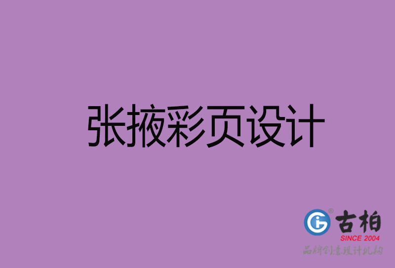 張掖市廣告彩頁設(shè)計(jì)-公司彩頁設(shè)計(jì)制作-張掖宣傳單彩頁設(shè)計(jì)公司