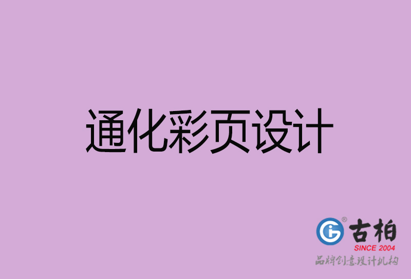 通化市廣告彩頁設(shè)計-公司彩頁設(shè)計制作-通化宣傳單彩頁設(shè)計公司