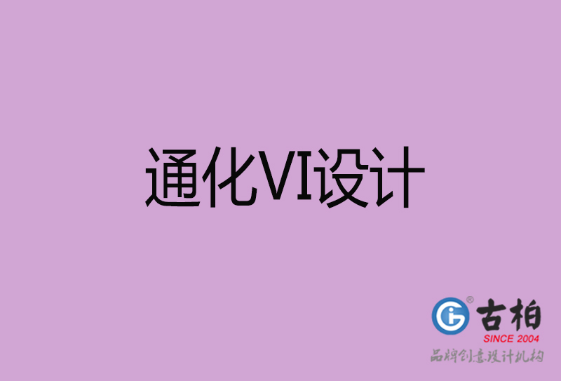 通化品牌VI設(shè)計-通化企業(yè)VI設(shè)計公司