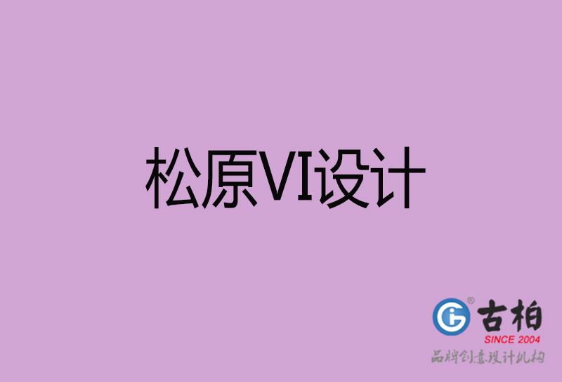 松原VI設(shè)計(jì)-企業(yè)VI設(shè)計(jì)-松原品牌VI設(shè)計(jì)公司