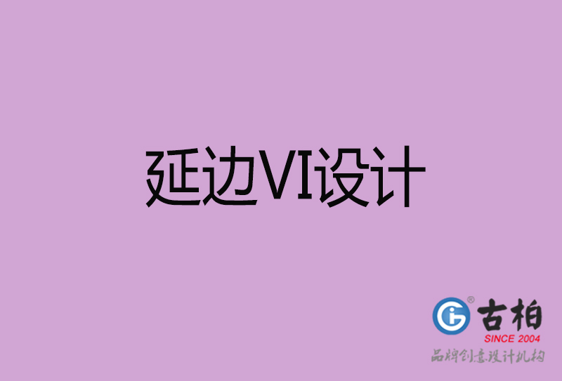 延邊標志VI設計-企業形象VI設計-延邊品牌VI設計公司