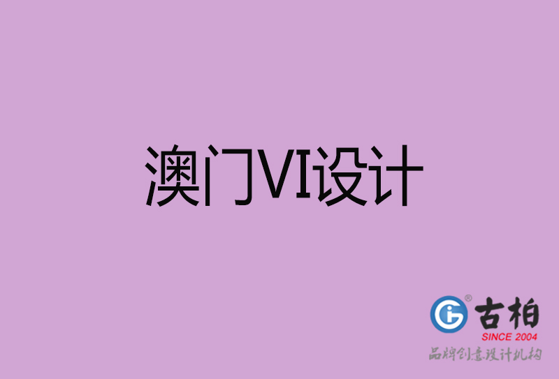 澳門VI設計-澳門VI形象設計公司