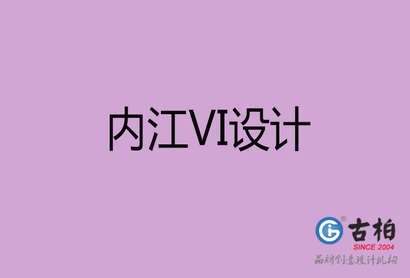 內江品牌VI設計-標語VI設計-內江企業VI設計公司