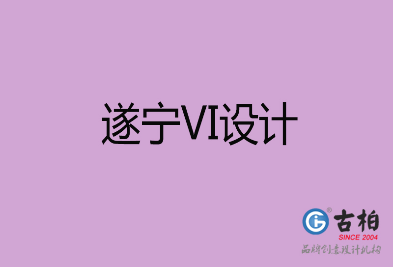 遂寧品牌VI設(shè)計(jì)-標(biāo)準(zhǔn)字VI設(shè)計(jì)-遂寧企業(yè)VI設(shè)計(jì)公司